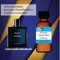 ราคา หัวน้ำหอม กลิ่นชาแนล บลู ปริมาณ 30 ml จำนวน 1 ขวด ราคา 89 บาท (21173182848)