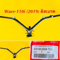 ราคา แฮนด์ Wave 110i 2019 ดิสเบรค แท้ HONDA 53100 K58 TC0 (12632957821)