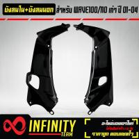 ราคา บังลมใน บังลมนอก WAVE100 110 ตัวเก่าบังลมเวฟเวฟ100เวฟ110 เก่า ปี 2001 2004 รับประกันสี 1 ปี (20190442387)