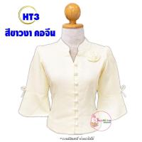 ราคา เสื้อไหมลาว รหัส HT3 สีขาวงา พลัสไซต์ 34 48 นิ้ว คอจีน แขนกระดิ่ง อัดกาว ผ้าไหม สีพื้น เสื้อพื้นเมือง (19122613887)