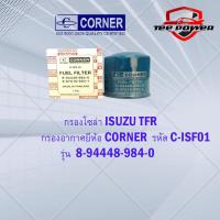ราคา กรองโซล่า ISUZU TFRมังกรทอง CORNER รหัส C ISF01 รุ่น 8 94448 984 0 (16837565994)