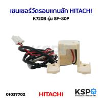 ราคา เซนเซอร์วัดรอบแกนซัก เครื่องซักผ้า HITACHI ฮิตาชิ K720B รุ่น SF 80P อะไหล่เครื่องซักผ้า (21029369113)
