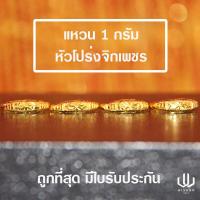 ราคา แหวนทองคำแท้ น้ำหนัก 1 กรัม คละลายหัวโปร่งจิกเพชรคละลาย (4232822105)