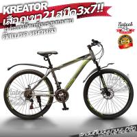 ราคา จักรยานเสือภูเขา KREATOR 21 สปีด เฟรมเหล็ก Hi Ten (3797984672)