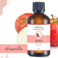 ราคา หัวน้ำหอม กลิ่นแอปเปิ้ล APPLE ขนาด 1 ออนซ์ น้ำหอม อโรม่าหอมติดทนนาน หัวเชื้อน้ำหอม หัวเชื้อน้ำมันหอม สปา ออยล์ น้ำหอมปรับอากาศ 1 oz (2059478328)