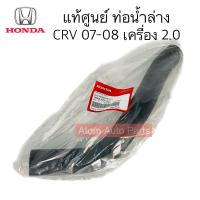 ราคา แท้ศูนย์ ท่อยางหม้อน้ำ CRV 2 0 ปี07 08 แยกท่อน้ำบน ท่อน้ำล่าง กดที่ตัวเลือกได้นะคะ (20369306645)