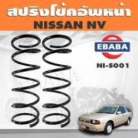 ราคา สปริงโช๊คอัพหน้า NISSAN NV รหัส NI S001 ยี่ห้อ KYS (15542221156)