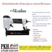ราคา โล๊ะสต๊อก ของใหม่ มือ1 เครื่องยิงแม็กซ์ลมขาเดียว ครื่องยิงตะปูลม รุ่น AF301ZK ยี่ห้อ MAKITA (21125682639)