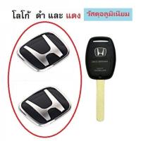ราคา Logo H แดง โลโก้ H สำหรับกุญแจ Honda Jazz City Brio Amaze Civic Accord ไม่รวมกรอบกุญแจ (20983517751)