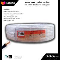 ราคา สายไฟTHW ยี่ห้อ PKS ขนาด 1x35sq mm ยาว90เมตร (14626767169)