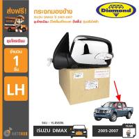 ราคา DIAMOND กระจกมองข้าง ISUZU DMAX ปี 2005 2007 ชุบโครเมียม มีไฟเลี้ยวที่กระจก รุ่นปรับไฟฟ้า ข้างซ้าย LH (406871797)