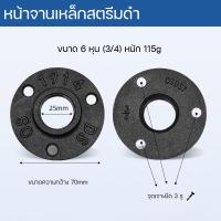 ราคา หน้าจานเหล็ก สำหรับออกแบบติดตั้งงาน Diy หน้าแปลนเหล็ก 3 รู ขนาด 4หุน 6หุน 1นิ้ว หน้าจานเหล็กสตรีมดำ ผลิตจากเหล็ก cast iron เหมาะงานสไตล์ลอฟท์ (19710723273)