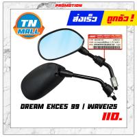 ราคา กระจก WAVE110 I WAVE125 I เวฟ125 เวฟ110S เวฟ100 Wave Z dream99 สไมล์ มองหลัง 1คู่ กระจกข้าง ยี่ห้อ WS (9347765137)