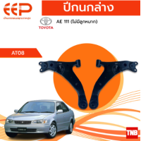 ราคา EEP ปีกนกล่าง Toyota AE111 โตโยต้า เออี 111 ปี 1997 2000 ไม่มีลูกหมากล่าง (18144308613)