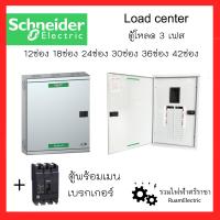 ราคา Schneider Square D Load center ตู้โหลดเซนเตอร์ 3 เฟส ตู้ไฟ3เฟส ชไนเดอร์ 12ช่อง 18ช่อง 24ช่อง 30ช่อง 36ช่อง 42ช่อง พร้อมเมนเบรกเกอร์EZC สแควร์ดี ตู้โหลด โหลดเซนเตอร์ (17220632912)