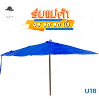 ราคา ร่มสนาม ร่มกันแดด ร่มแม่ค้า ร่มกันฝน ร่มขายของ 45 50 60 นิ้ว ไม่รวมขาตั้งร่ม ซื้อ20ฟรี1 รหัสU (18551289666)