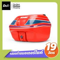 ราคา Doti กล่องเก็บของท้ายมอเตอร์ไซค์ ขนาด 19 ลิตร กล่องท้ายรถ Motorcycle tail box (17539154210)