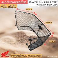 ราคา ของใหม่ ตะกร้าในบังลม ฮอนด้าเวฟ110i ตะกร้าใน wave110i ปี2019 2022 (15136165672)