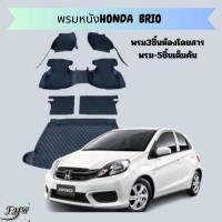 ราคา ฮอนด้า บริโอ ถูดสุด เต็มคันห้องโดยสาร พรมรถหนัง 6D ฮอนด้าบริโอ Honda Brio หนังอย่างดี หนา 13mm เต็มัคนห้องโดยสาร (20817832722)