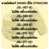 ราคา สายมัลติคอร์ 24AWG ยี่ห้อ DYNACOM รุ่นถูก ไม่มีชีล (12253139059)