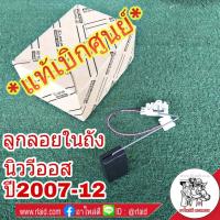 ราคา ลูกลอยในถัง TOYOTA VIOS นิววีออส ปี2007 12 อะไหล่แท้ เบิกศูนย์ (2321538838)