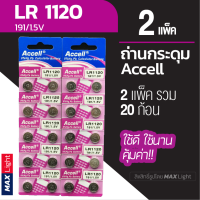 ราคา 2 แพ็ครวม 20 ก้อน ถ่านกระดุม Accell LR 1120 1 5V ถ่านนาฬิกา ถ่านเครื่องคิดเลข ถ่านของเล่นเด็ก LR 1120 Battery คุณภาพดี ใช้ดี คุ้มค่า (9157288320)
