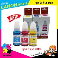 ราคา หมึกสำหรับปริ้นเตอร์ canon หมึกเติม G Series เซต 3 สี หมึกขวดแคนนอน สีฟ้า ชมพู เหลือง ขนาด 70 ML ใช้ได้กับแคนนอน พิกมา G1000 G2000 G3000 G1010 G2010 G3010 G4010 (643484604)