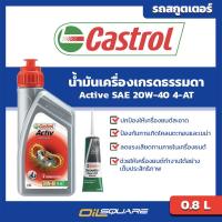 ราคา eTax น้ำมันเครื่อง คาสตรอล แอคทีฟ ออโตเมติก 4 AT SAE20W 40 ขนาด 0 8ลิตร พร้อมน้ำมันเฟืองท้าย Castrol Active 4 AT SAE20W 40 0 8L Gear Oil SAE80W 90 l สำหรับรถสกูตเตอร์ทุกรุ่น (130917200)