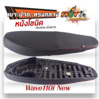 ราคา เบาะมอเตอร์ไซค์ เบาะปาด ไม่มีโลโก้ ทรงกลาง WAVE100 WAVE100S WAVE110i WAVE125R S WAVE125i ไฟเลี้ยวบังลม เบาะปาดM เบาะหนังโซนิค (21327626468)
