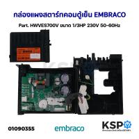 ราคา กล่องแผงสตาร์ทคอมตู้เย็น บอร์ดตู้เย็น EMBRACO Part HWVES700V ขนาด 1 3HP 230V 50 60Hz อะไหล่ตู้เย็น (21172120079)