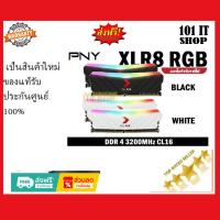 ราคา ราคาแรงส์ 8 8 16GB 8x2 DDR4 3200MHz Ram PC แรมพีซี PNY XLR8 RGB มี 2 สี ขาว ดำ ประกันตลอดการใช้งาน (19872475051)