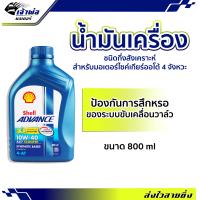 ราคา ส่งเร็ว น้ำมันเครื่อง น้ำมันเครื่องมอไซค์ Shell Advance 4AT AX7 Scooter 10w 40 0 8ลิตร น้ำมันเครื่องมอเตอร์ไซค์ น้ำมันหล่อลื่น หล่อลื่น (19532867325)
