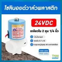 ราคา Solenoid valve โซลินอยด์วาล์ว วาล์ว วาล์วไฟฟ้า วาล์วน้ำ 12VDC 24VDC 220VAC (10536213010)