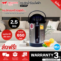 ราคา ส่งฟรีทั่วไทย Misushita กระติกน้ำร้อนไฟฟ้า ขนาด 2 5 ลิตร รุ่น KT 25TS รับประกันสินค้านาน 3 ปี (10845503542)
