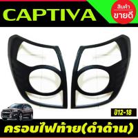 ราคา ครอบไฟหน้า สีดำด้าน 2ชิ้น Chevrolet CAPTIVA 20122013 2014 2015 2016 2018 A (21242126725)
