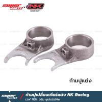 ราคา ก้ามปูแต่ง ก้ามปูเปลี่ยนเกียร์แต่ง NK Racing เวฟ 110i ดรีม ซุปเปอร์คัพ Wave 110i Supercub (21381606413)