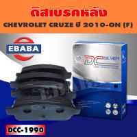 ราคา Compact Brakes ผ้าเบรคหลัง สำหรับ CHEVROLET CRUZE ปี 2010 ON R รหัส DCC 1990 (4989536533)