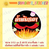 ราคา สติกเกอร์ ฉลาก โลโก้ น้ำพริก น้ำพริกเผา ตาแดง ปลาย่าง ปลาร้า กุ้งเสียบ กุ้งย่าง น้ำย้อย นรก กากหมู วาดมือ ออกแบบเอง ไดคัทพร้อมใช้งาน กันน้ำ (19651277188)