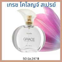 ราคา กิฟฟารีน เกรซ โคโลญจ์ สเปรย์ โคโลญน์เกรซ เจ้าหญิงเกรซ เกรซกลิ่นหอมติดทนนาน กลิ่นหอมตลอดวัน 247 บาท (10223886602)