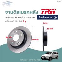 ราคา จานดิสเบรคหน้า หลัง HONDA CRV G2 ปี2002 2006 1ชิ้น TRW (12278212307)