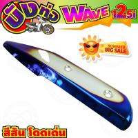 ราคา ฝาครอบกันร้อนท่อ เวฟ125i ปลาวาฬ สีเงิน น้ำเงินไทเท สำหรับ ครอบท่อกันร้อน (4005842692)
