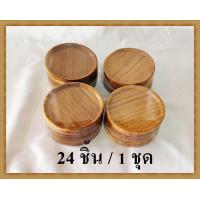 ราคา จานรองแก้ว จำนวน 24 ชิ้น 1 ชุด จานรองแก้วน้ำ จานรองแก้วไม้สัก ลายไม้สัก ทรงกลม (335147387)
