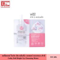 ราคา Cathy Doll เคที่ดอลล์ ไบร์ทอัพคลีนซิ่งวอเตอร์ 30 มล แผ่น คลีนซิ่ง ล้างหน้า เช็ดหน้า ผลิตภัณฑ์เช็ดเครื่องสำอาง Bright Up Cleansing Water (16898224307)