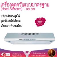 ราคา เครื่องดูดควันอาหาร รุ่นใหม่ล่าสุด เครื่องดูดควันมาตรฐาน SIEMENS LU14150SG 60CM ออกแบบมาอย่างดี กำลังดูดสูง ดูดกลิ่นได้หมด เสียงเบา ทำงานเงียบ HOOD STANDARD จัดส่งฟรีทั่วประเทศ (945942420)