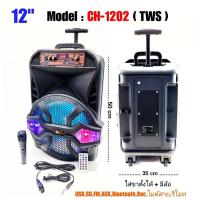 ราคา ลำโพงเอนกประสง ลำโพงพกพา ลำโพงขยายเสียง ตู้ลำโพง 12 นิ้ว มีล้อลาก มีแบตเตอรี่ในตัว รองรับบลูทูธ ฺBLUETOOTH USB ร่น CH 1202 TWS J HOME SHOP (7883265164)