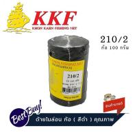 ราคา ด้ายไนล่อน ด้ายหลอด ด้ายถักแห ด้ายสานแห สีดำ เบอร์ 2 ปริมาณ 100 กรัม (782420167)