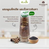 ราคา แชมพูเมล็ดเจียและถั่วดาวอินคา 330 มล เขาค้อทะเลภู (11188864525)