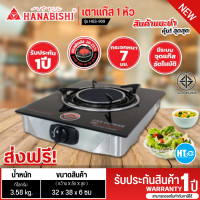 ราคา ส่งฟรีทั่วไทย HANABISHI เตาแก๊ส เตาแก๊สหัวเดี่ยว หน้ากระจก รุ่น HGS 909 สีดำ รับประกันสินค้านาน 1 ปี (21166137720)