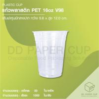 ราคา แก้วพลาสติก แบบบาง PET 16oz V98 ไม่พิมพ์ลาย พร้อมฝา V98 (21385032983)