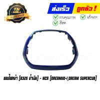 ราคา ขอบไฟหน้า Dream110 I Dream SuperCub รุ่นแรก ยี่ห้อ NCA (16062002856)